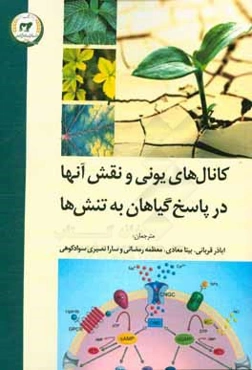 کانال‌های یونی و نقش آنها در پاسخ گیاهان به تنش‌ها