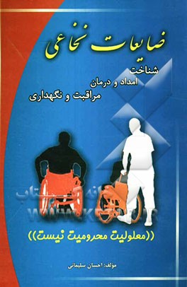 ضایعات نخاعی (شناخت، امداد و درمان، نگهداری و مراقبت