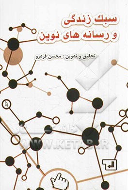 سبک زندگی و رسانه‌های نوین