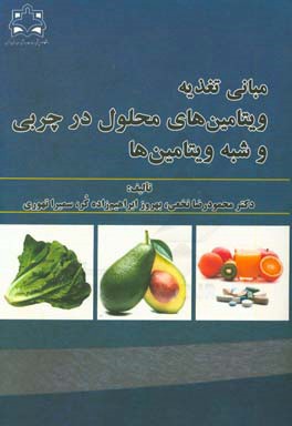 مبانی تغذیه: ویتامین‌های محلول در چربی و شبه ویتامین‌ها