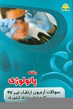 سوالات آزمون ارتقاء تیرماه 97 رشته پاتولوژی (کلیه قطب‌های کشوری)
