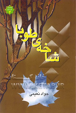 شاخه‌ی طوبا (قصه زندگانی حضرت زهرا (س