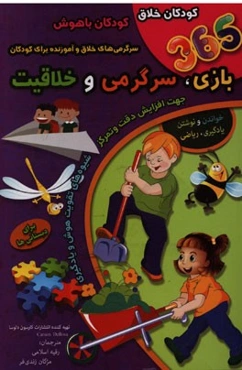 365 بازی، سرگرمی و خلاقیت: سرگرمی خلاق و آموزنده برای کودکان