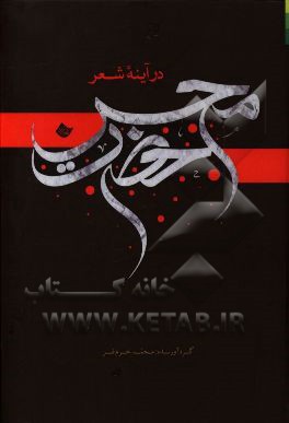 حضرت محسن (ع) در آینه شعر