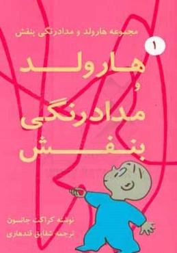 هارولد و مدادرنگی بنفش