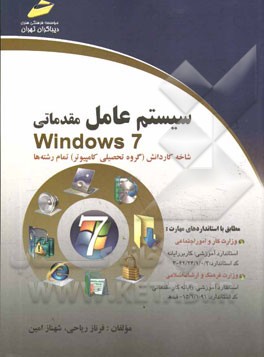 سیستم عامل مقدماتی Windows 7: شاخه کاردانش (گروه تحصیلی کامپیوتر) تمام رشته‌ها ...