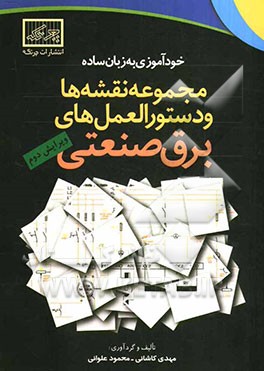 مجموعه نقشه‌ها و دستورالعمل‌های برق صنعتی