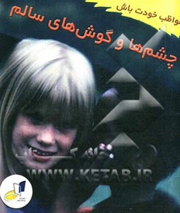 چشم‌ها و گوش‌های سالم