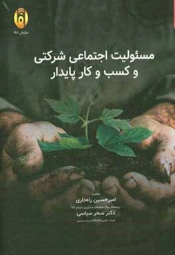 مسئوليت اجتماعي شركتي و كسب و كار پايدار