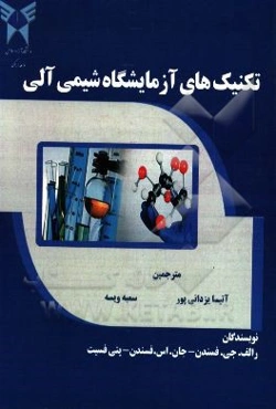 تکنیک‌های آزمایشگاه شیمی آلی