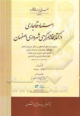اسناد قاجاری در کتابخانه مرکزی شهرداری اصفهان شامل: اسناد ظل‌السطان، تلگرافها، محاسبات و اسناد دولتی، کتابچه‌های جمع و خرج مالیات...
