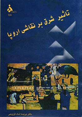 تاثیر شرق بر نقاشی اروپا (1914 - 1890