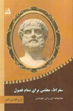 سقراط، معلمی برای تمام فصول (نمایشنامه‌ای برای خواندن)
