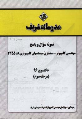 نمونه سوال و پاسخ رشته مهندسی کامپیوتر معماری سیستم‌های کامپیوتری (کد 2355) دکتری 96 (مرحله سوم)
