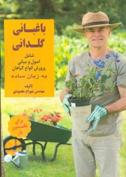 باغبانی گلدانی