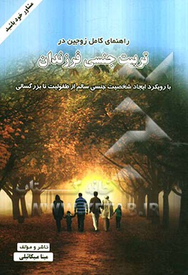 راهنمای کامل زوجین در تربیت جنسی فرزندان: با رویکرد ایجاد شخصیت جنسی سالم از طفولیت تا بزرگسالی