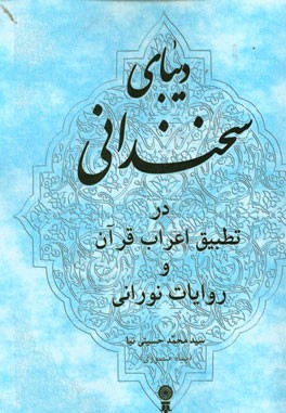 دیبای سخندانی: تطبیق اعراب آیات قرآن و روایات نورانی
