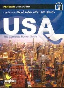راهنمای سفر ایالات متحده آمریکا = The complete pocket guide