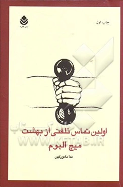 اولین تماس تلفنی از بهشت