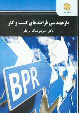 بازمهندسی فرایندهای کسب و کار (کارشناسی‌ارشد مدیریت)