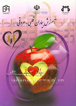 آموزش بیماران قلبی - عروقی