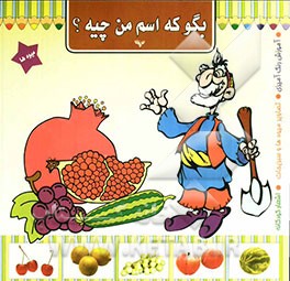 بگو که اسم من چیه؟ (میوه‌ها