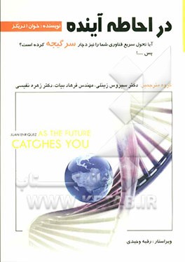 در احاطه آینده: آیا تحول سریع فناوریها شما را نیز دچار سرگیجه کرده است. ...