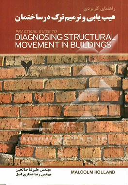 راهنمای کاربردی عیب‌یابی و ترمیم ترک در ساختمان