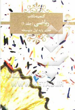 ریاضی هفتم اول متوسطه