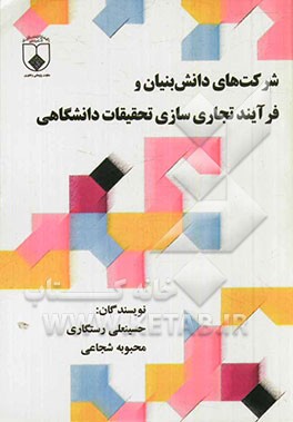 شرکت‌های دانش‌بنیان و فرآیند تجاری‌سازی تحقیقات دانشگاهی