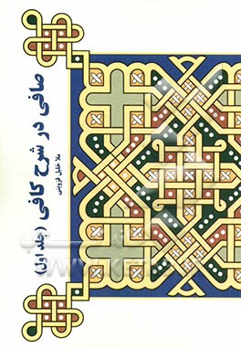 صافی در شرح کافی