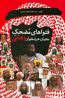 فتواهای مضحک مفتیان حرامخوار وهابی