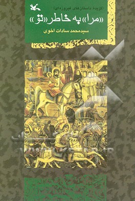 مرا" به خاطر "تو" (گزیده داستانهای فیروزه‌ای