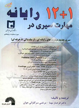 کتاب آموزشی 1+12 مهارت سیری در رایانه Tour in computer (TIC) ویژه دانشجویان رشته فن‌آوری اطلاعات و کامپیوتر