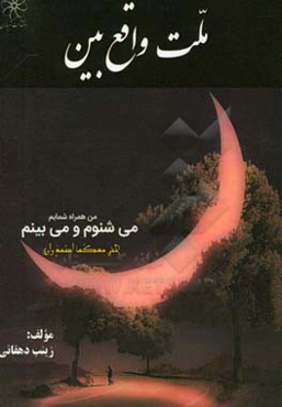 ملت واقع‌بین