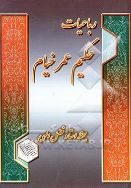 رباعیات حکیم عمر خیام نیشابوری