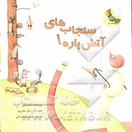 سنجاب‌های آتش‌پاره!