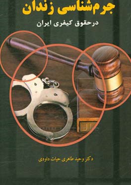 جرم‌شناسی زندان در حقوق کیفری ایران