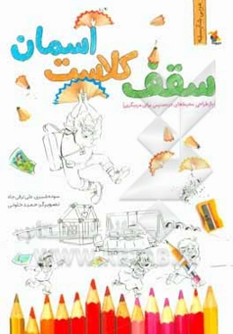 سقف کلاست آسمان (بازطراحی محیط‌های در دسترس برای مربیگری)