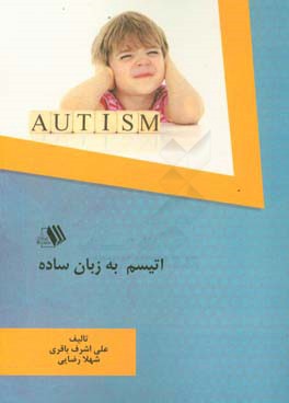 اتیسم به زبان ساده