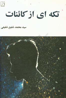 تکه‌ای از کائنات