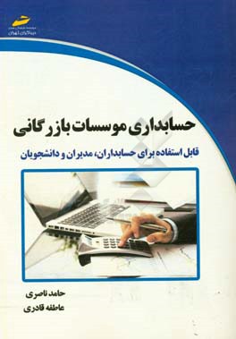 حسابداری موسسات بازرگانی