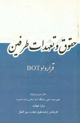 حقوق و تعهدات طرفین قرارداد BOT