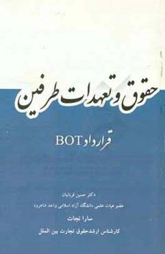 حقوق و تعهدات طرفین قرارداد BOT