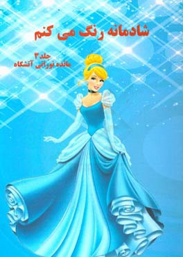 شادمانه رنگ می‌کنم