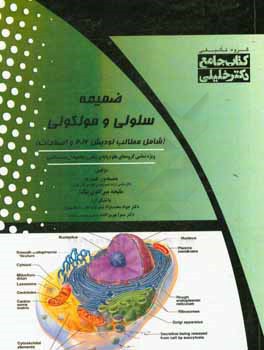 ضمیمه سلولی - مولکولی (شامل مطالب لودیش 2016 و اصلاحات) ویژه تمامی گروه‌های علوم پایه پزشکی و مجموعه زیست‌شناسی