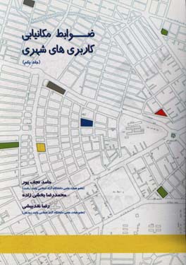 ضوابط مکان‌یابی کاربری‌های شهری