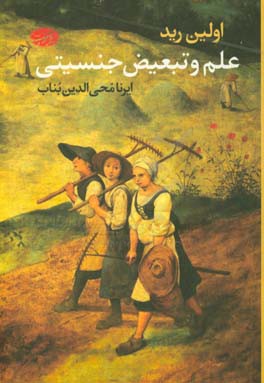 علم و تبعیض جنسیتی