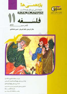 فلسفه علوم انسانی پایه 11: نظام جدید درسنامه جامع و کامل 835 پرسش چهارگزینه‌ای و تشریحی...