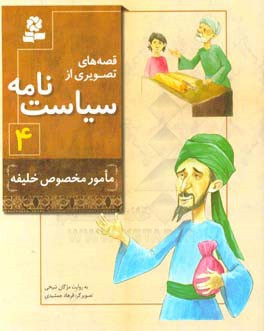 مامور مخصوص خلیفه